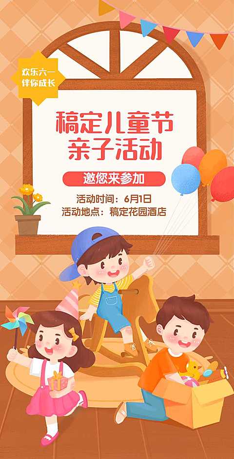 翻页H5六一儿童节亲子活动邀请函