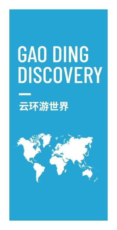 H5翻页云端游世界旅行画册旅行社产品