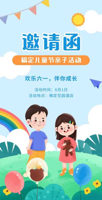 翻页H5六一儿童节亲子活动邀请函