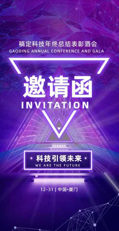 未来隧道H5翻页邀请函年终表彰酒会