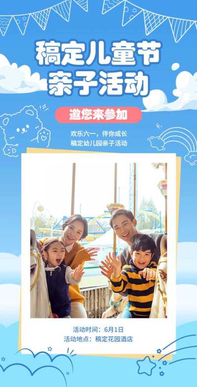 六一儿童节亲子活动邀请函翻页H5