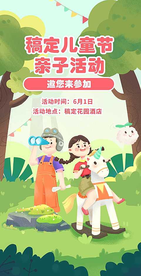 六一儿童节亲子活动邀请函翻页H5