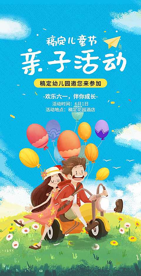 翻页H5六一儿童节亲子邀请函