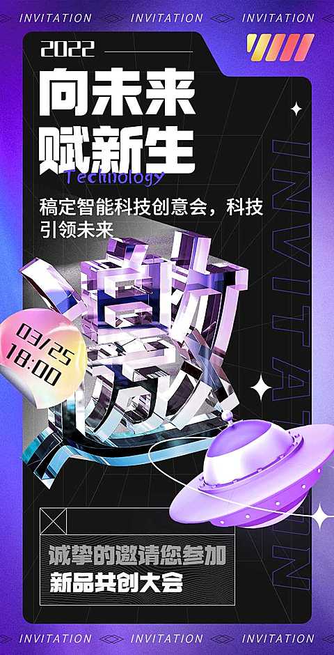H5翻页炫酷科技新品共创大会邀请函