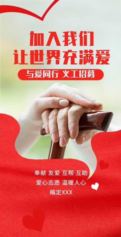 H5翻页义工招募活动宣传邀请排版公益宣传活动党政媒体推广志愿者