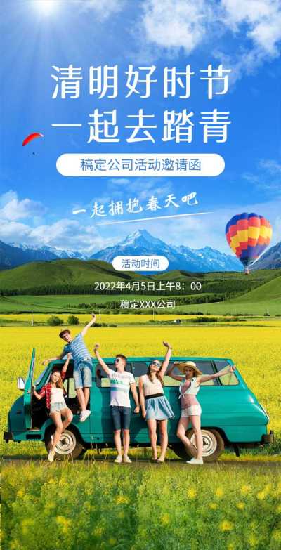 H5翻页清明节踏青春游出行活动邀请函