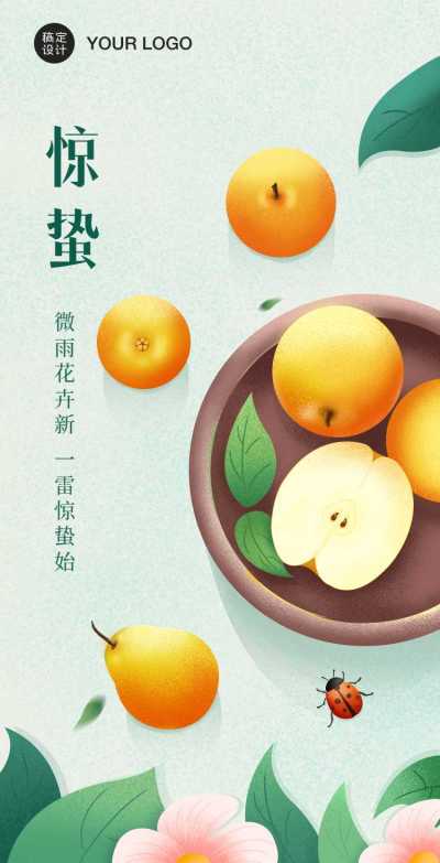 H5翻页二十四节气惊蛰节气问候祝福养生水果梨插画公司宣传