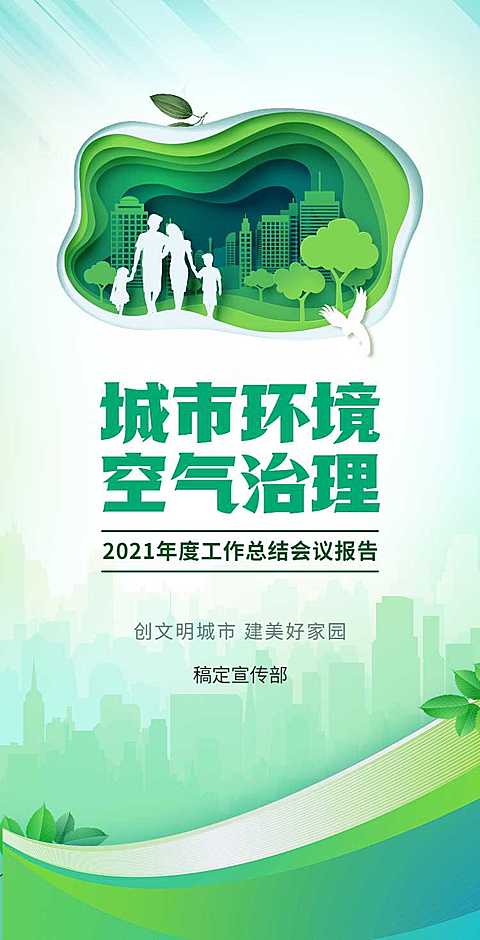 H5翻页城市公益环保活动会议报告