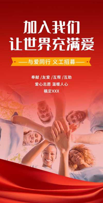 H5翻页义工招募活动宣传邀请排版公益宣传活动党政媒体推广志愿者