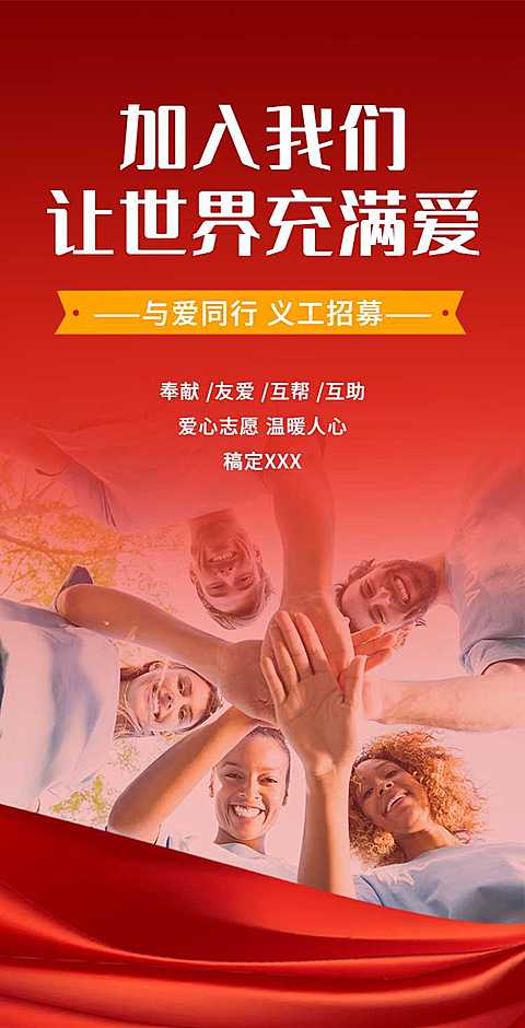 H5翻页义工招募活动宣传邀请排版公益宣传活动党政媒体推广志愿者