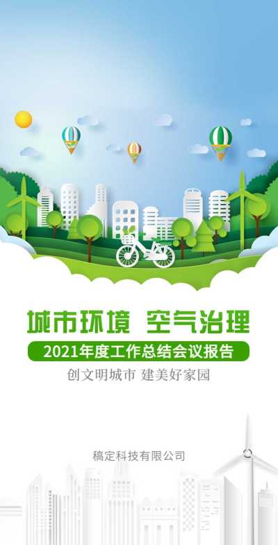 H5翻页城市公益环保活动会议报告