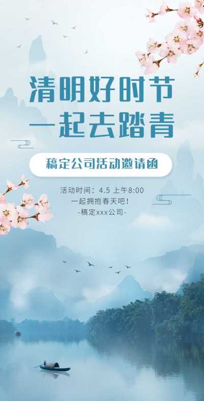 H5翻页清明节踏青春游出行活动邀请函