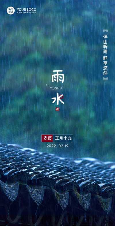 H5翻页雨水节气祝福习俗科普简约下雨天山林房屋景象
