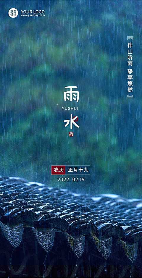H5翻页雨水节气祝福习俗科普简约下雨天山林房屋景象