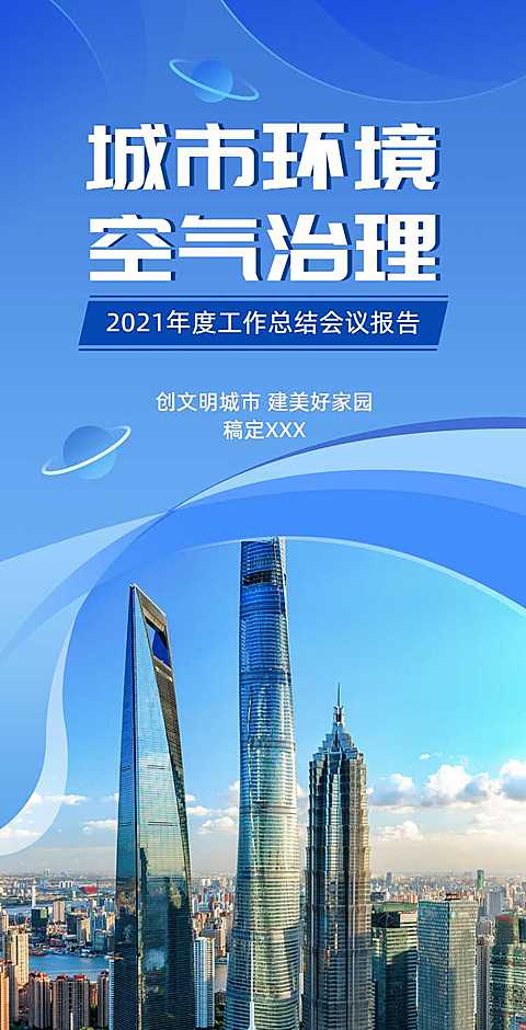 H5翻页城市公益环保活动会议报告