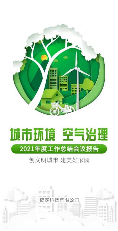 H5翻页城市公益环保活动会议报告