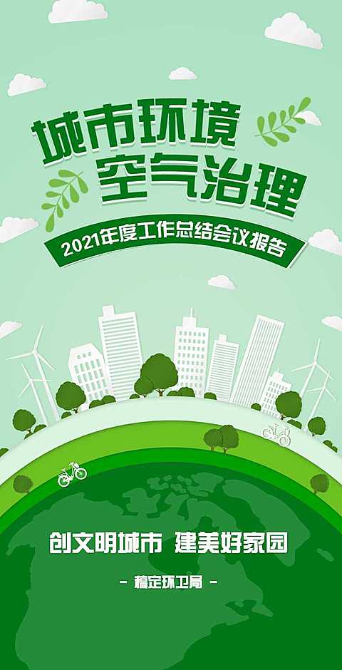 H5翻页城市公益环保活动会议报告