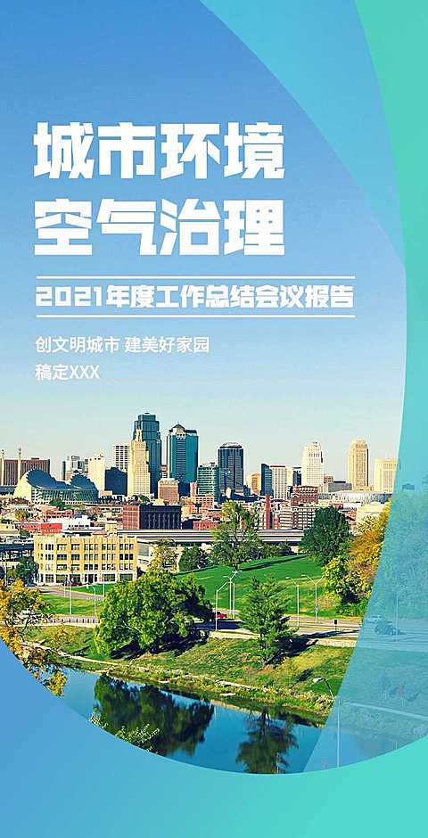 H5翻页城市公益环保活动会议报告