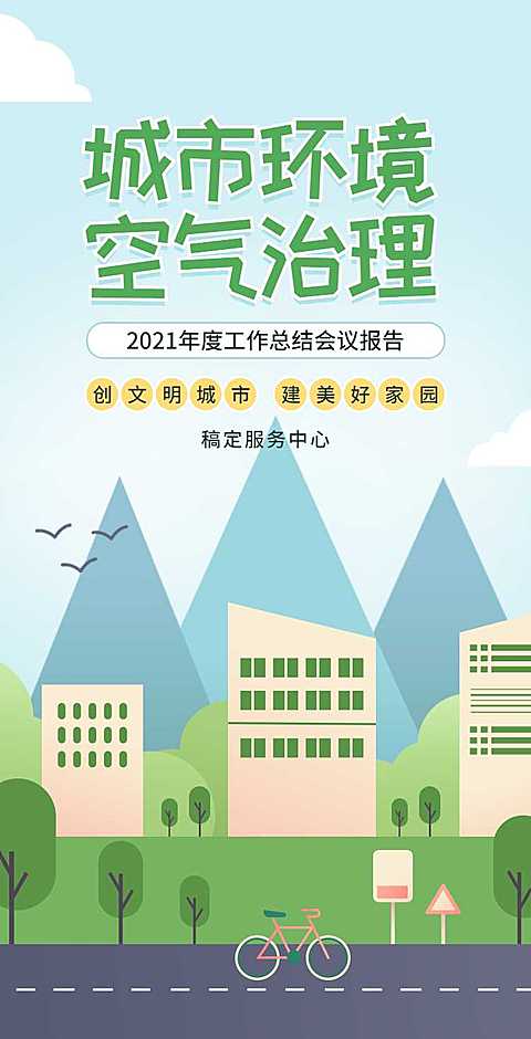 H5翻页城市公益环保活动会议报告