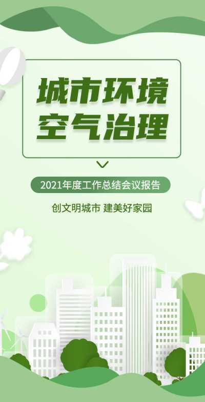 H5翻页城市公益环保活动会议报告