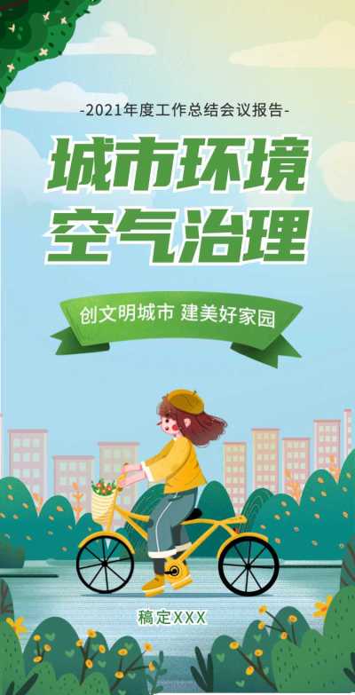 H5翻页城市公益环保活动会议报告