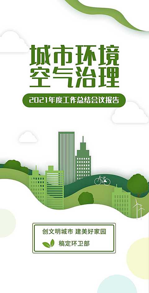H5翻页城市公益环保活动会议报告
