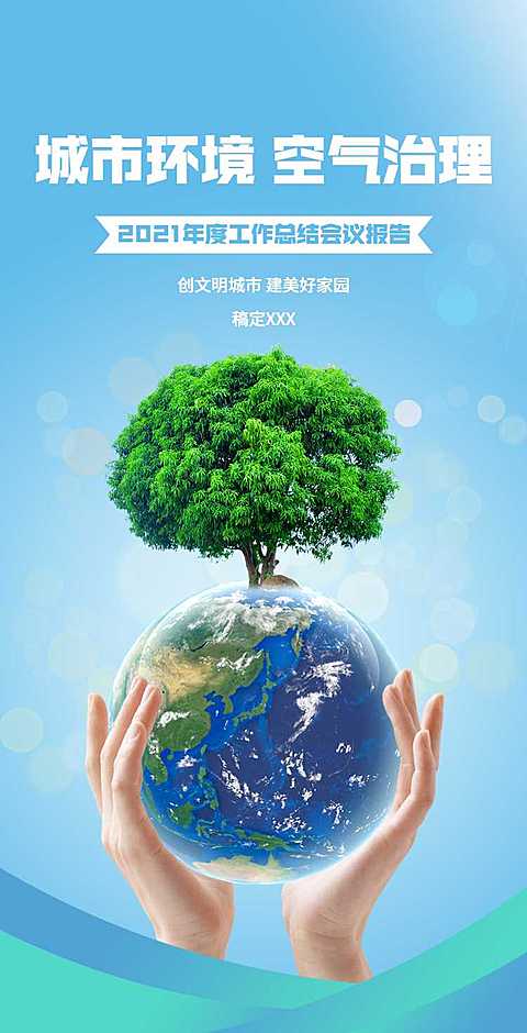 H5翻页城市公益环保活动会议报告