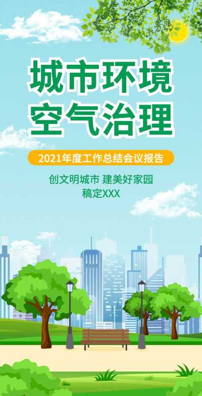 H5翻页城市公益环保活动会议报告