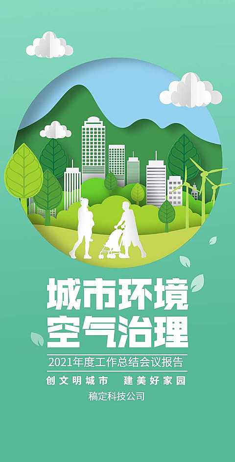 H5翻页城市公益环保活动会议报告