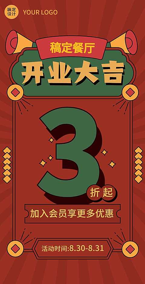 餐饮门店简约中国风红色开业促销翻页H5