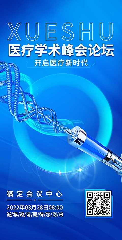 H5翻页医疗峰会会议邀请学术论坛交流会