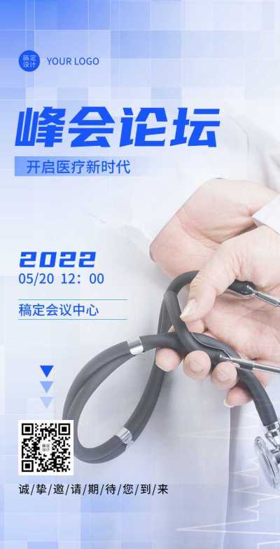 H5翻页医疗峰会会议邀请学术论坛交流会