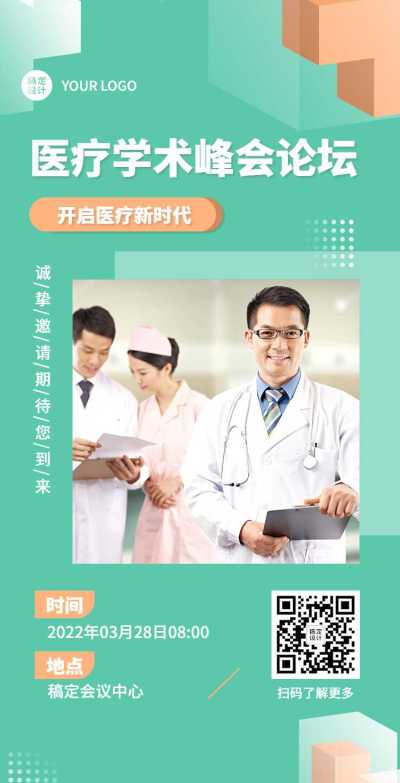 H5翻页医疗峰会会议邀请学术论坛交流会