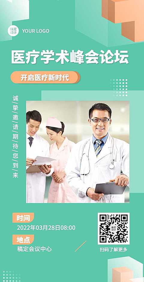 H5翻页医疗峰会会议邀请学术论坛交流会