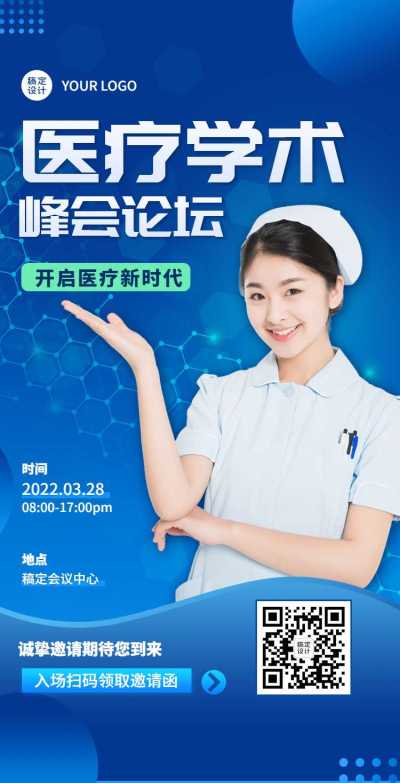 H5翻页医疗峰会会议邀请学术论坛交流会