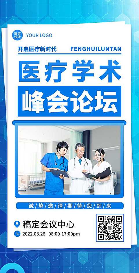 H5翻页医疗峰会会议邀请学术论坛交流会