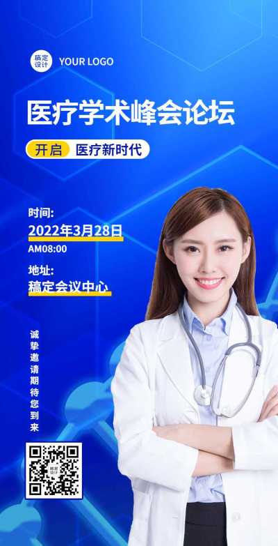 H5翻页医疗峰会会议邀请学术论坛交流会