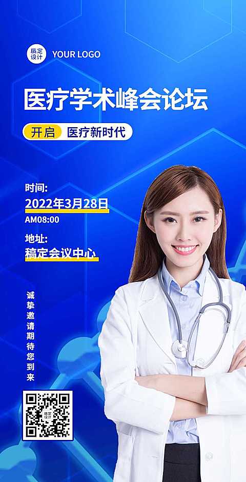 H5翻页医疗峰会会议邀请学术论坛交流会