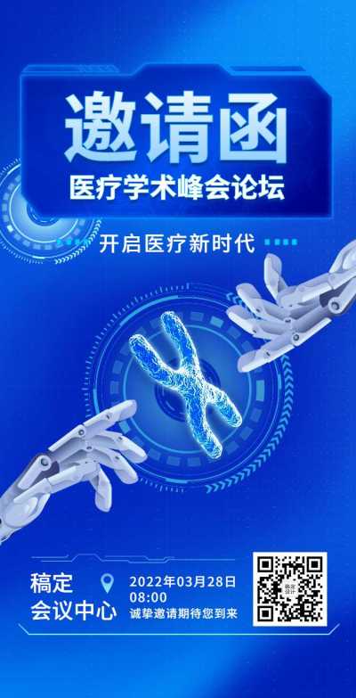 H5翻页医疗峰会会议邀请学术论坛交流会