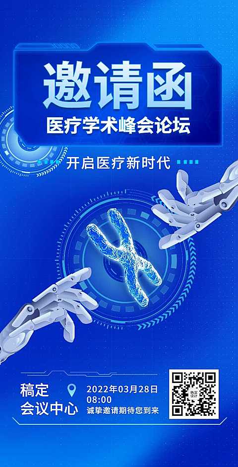 H5翻页医疗峰会会议邀请学术论坛交流会