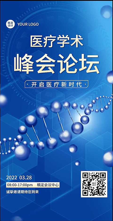 H5翻页医疗峰会会议邀请学术论坛交流会