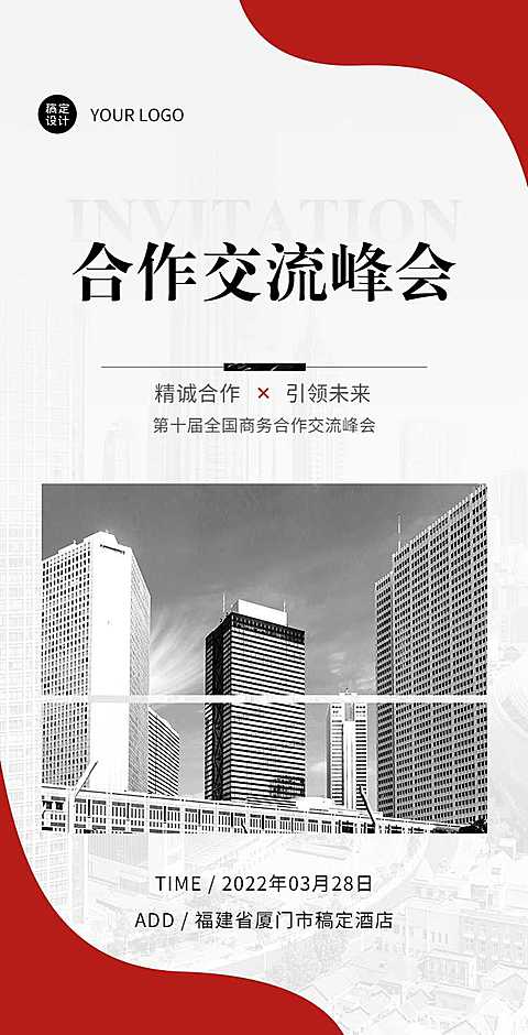H5翻页企业商务合作交流论坛邀请函