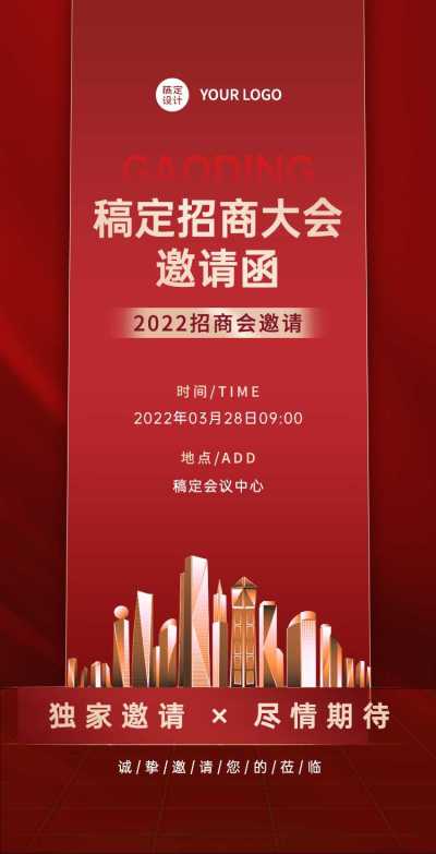 H5翻页企业招商交流会邀请函