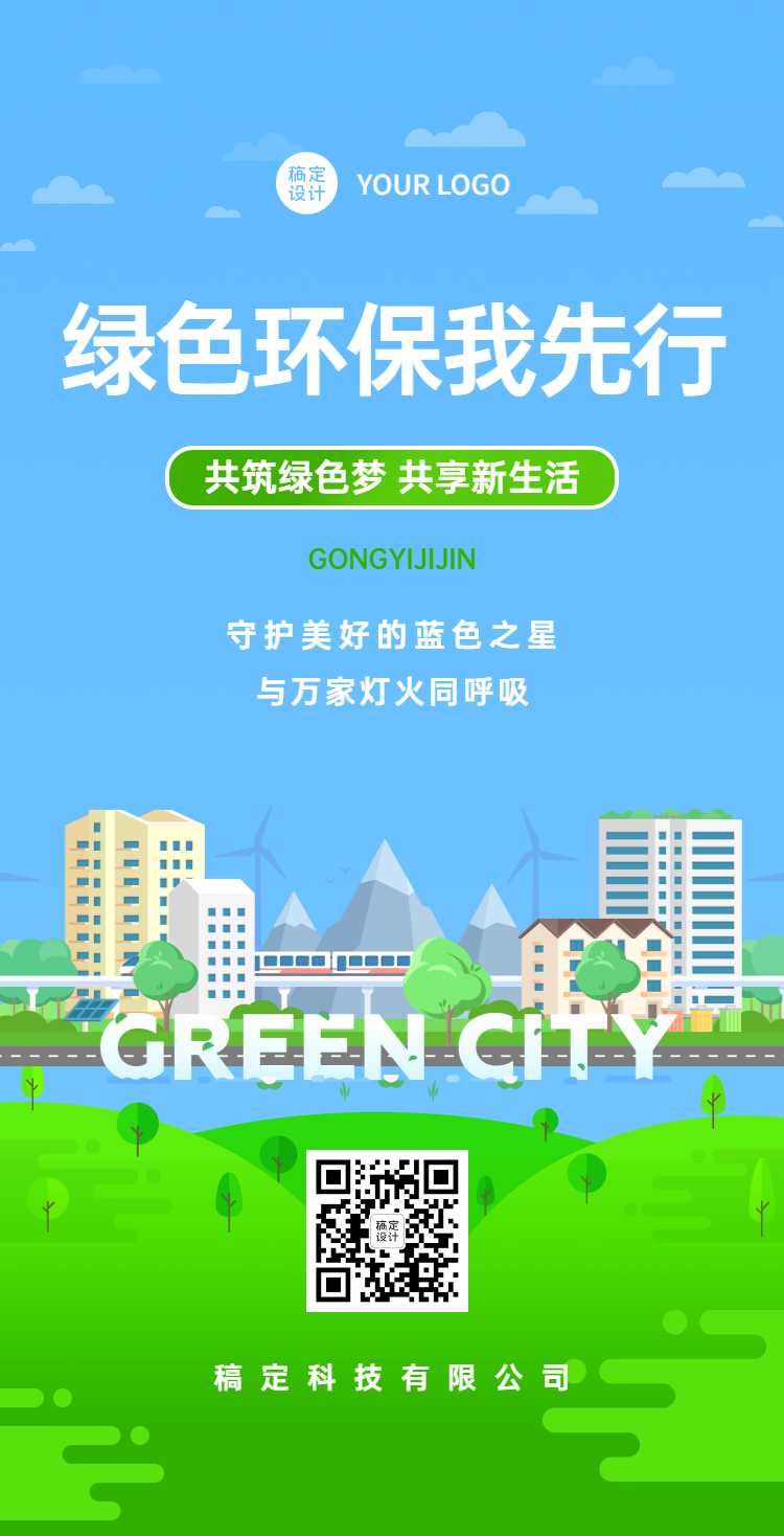 H5翻页绿色环保城市公益事业单位电子宣传册