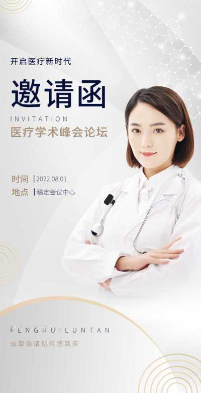 H5翻页医疗峰会会议邀请学术论坛交流会