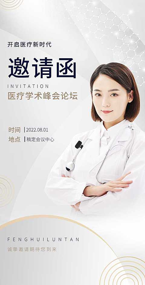 H5翻页医疗峰会会议邀请学术论坛交流会