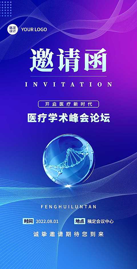 H5翻页医疗峰会会议邀请学术论坛交流会
