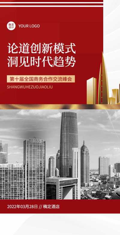 H5翻页企业商务合作交流论坛邀请函