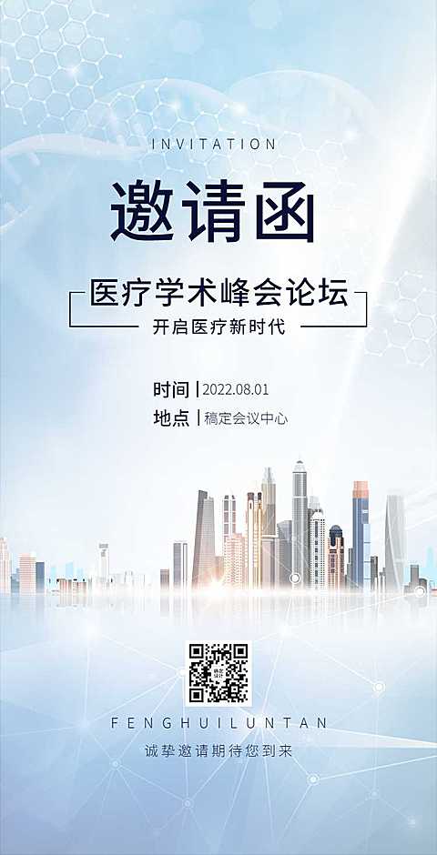 H5翻页医疗峰会会议邀请学术论坛交流会