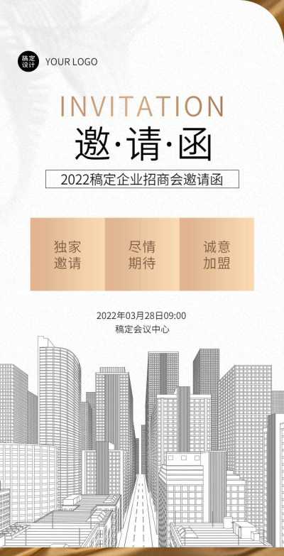 H5翻页企业招商交流会邀请函